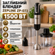 Заглибний блендер Zepline ZP-073 1500 Вт ручний кухонний міксер 20 швидкостей турборежим подрібнювач 500 мл мірний стакан 600 мл віночок спінювач металева ніжка для смузі пюре крем супів соусів дитячого харчування - зображення 1