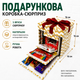 Подарочная раскладная коробка сюрприз 3-х уровневая для фото, сладостей и подарка, коробка трансформер 16х16х16 см зигзаг - изображение 1