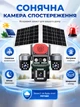 Камера відеоспостереження 4G з 3 об'єктивами, 16 МП, сонячною панеллю, сигналізацією й застосунком, для вулиці - зображення 1