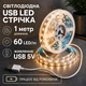 Світлодіодна LED стрічка 1 метр із USB 5V, білий теплий, світильник для підсвічування, живлення від павербанку 5 вольт, 3000K - зображення 1