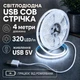 Світлодіодна LED COB стрічка 4 метри із USB 5V, білий холодний, світильник для підсвічування, живлення від павербанку 5 вольт, 320 світлодіодів на метр, 6000K - зображення 1