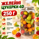 Желейные конфеты 4D 250 г жевательные сладости фруктовое ассорти мармелад желейки мягкие лакомства с фруктовым вкусом для детей взрослых перекуса праздника десерта угощения гостей - изображение 1