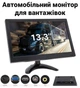 Автомобільний монітор Podofo A3125EU 13,3 дюйма для камер заднього огляду, FullHD, 12-24V - зображення 5