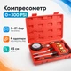 Компрессометр тестер уровня компрессии для бензиновых двигателей 8 предметов - изображение 1