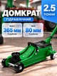 Гидравлический низкопрофильный домкрат 2.5 т 80–365 мм подкатной для легковых авто Helper HP - 1225 подъемник автомобильный с низким подхватом на колесах механический портативный компактный гидродомкрат - изображение 1