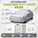 Тент на автомобиль 480x175x120 см, защитный, с карманами для зеркал, Серебристый (Чехол на машину) - изображение 6