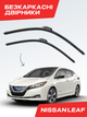Щётки стелоочистителя для Nissan Leaf (2010-2024г) комплект дворники пара - изображение 1