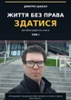 Книга автобіографічна ЖИТТЯ БЕЗ ПРАВА ЗДАТИСЯ. ТОМ I Дмитро ШАКАЛ 204 сторінок - зображення 1