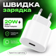 Быстрая зарядка для телефона Apple Android 20W USB-C Power Adapter iPhone/iPadUSB-C блок питания 20W зарядки pavlysh YU-98 - изображение 1