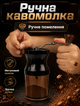 Ручна міні-кавомолка для кавових зерен з керамічним жорном та лезами з нержавіючої сталі - зображення 8
