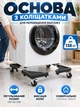 Вантажна підставка-платформа на колесах під холодильник, пральну машину, меблі (візок для перевезення) - зображення 1