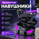 Игровые геймерские беспроводные наушники, Bluetooth TWS X15 стерео гарнитура с микрофоном зарядным кейсом и подсветкой - изображение 1