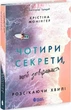 Книга Розсікаючи хвилі "Чотири секрети щоб довіритися" - Крістіна Монінгер - зображення 1