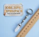 Натуральный камень Горный хрусталь кристалл шестигранник на брелоке для ключей сталь + сувенирная коробочка (15672) - изображение 6