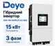 Гібридний інвертор DEYE 15 квт 3 ф | DEYE SUN-15K-SG05LP3-EU-SM2 | трьохфазний - зображення 2