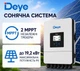 Комплект 12 (3ф) +12 | резервне живлення | DEYE SUN-12K-SG05LP3-EU-SM2 3 фази + акумулятор DEYE SE-F12-C 12 кВт·год - зображення 4