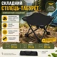 Туристический складной табурет компактный для отдыха 28×28×25 см,Черный - изображение 2