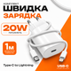 Комплект быстрой зарядки для Apple iPhone Сетевое зарядное устройство 20 W USB-C + Кабель USB-C to Lightning мощные зарядные устройства PAVLYSH 8 - изображение 1