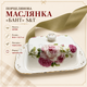 Маслянка порцелянова S&T Бант 18,8×13,5 см прямокутна, ємність для масла сиру та сала з кришкою - зображення 1
