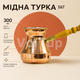 Мідна турка S&T 300 мл цільнокатана зі знімною ручкою, джезва для кави з гладкою поверхнею - зображення 1