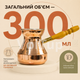 Мідна турка S&T 300 мл цільнокатана зі знімною ручкою, джезва для кави з гладкою поверхнею - зображення 4