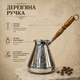 Турка медная Драконы 750 мл, джезва для кофе с гравировкой и деревянной ручкой - изображение 4