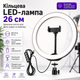 Кільцева світлодіодна Led-лампа Ring для блогера 26 см з тримачем смартфона та кульовою головкою штатива для професійного фото та відео освітлення - зображення 1