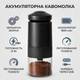Портативная аккумуляторная кофемолка жерновая 12W с USB 1800 мАч Черная — беспроводная мини кофемолка с керамическими жерновами для кофе и специй - изображение 1