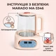 Електричний чайник скляний з терморегулятором та LED дисплеєм Marado MA-3346 800W 1.8 л Бежевий (Заварник для чаю з підтриманням температури) - зображення 8