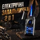 Электрическая зажигалка 2 в 1 с двойной дугой и турбо-пламенем, USB, подарочная упаковка - изображение 1