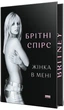 Женщина во мне. (Limited edition) Бритни Спирс - изображение 1