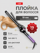 Плойка для волос 19 мм с керамическим покрытием, LED-дисплеем, регулировкой 140–200 °C, шнуром 360°, фиолетовый - изображение 1