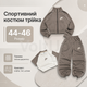 Спортивный костюм тройка Серый из двунитки люкс женский комплект кофта топ и брюки, размер 44-46 - изображение 1