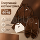 Спортивний костюм трійка Коричневий з двонитки люкс жіночий комплект кофта топ і штани, розмір 44-46 - зображення 1
