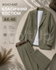 Женский Оливковый костюм на подкладке из костюмной ткани люкс пиджак и брюки, размер 44-46 - изображение 1