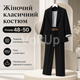 Женский Черный костюм на подкладке из костюмной ткани люкс пиджак и брюки, размер 48-50 - изображение 1