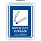 Наклейка "Місце для куріння" 150Х200 мм (арт. 01231) - изображение 1