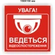 Наклейка "Увага! Ведеться відеоспостереження" 150Х150 мм (арт. 01228) - зображення 1