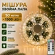Гирлянда Мишура ФЛЭШ Феерверк (хвойная лапа) 50 м 1500 LED от розетки роса (теплый белый цвет) зеленый провод - изображение 1