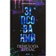 Книга Зіпсований. Диявольська ніч. Книга 1 - Пенелопа Дуглас КСД (9786171508071) - изображение 1