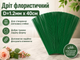 Проволока FROM FACTORY флористическая D=1.2мм х 40см Зеленый - изображение 3