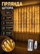 Новогодняя гирлянда штора 3х2 м большие диоди (теплый белый цвет) 240 LED ламп 8 режимов от USB - изображение 1