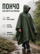 Дождевик-пончо 3 в 1 туристический One Size для походов, рыбалки и кемпинга зеленый (49676296) - изображение 8