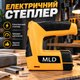Электрический степлер MLD AT-ST42 - изображение 1