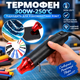 Мини-термофен SY300 Black 300 Вт для термоусадки и пайки + 127 термоусадок - изображение 7