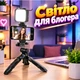 Свет для блоггера штатив-трипод для смартфона с LED-подсветкой - изображение 1