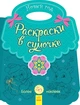 Детская раскраска в сумочке "Новый год" 16 стр Ранок (С901930Р) - изображение 1
