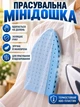 Мини-гладильная доска для отпаривателя и глажки (небольшая рукавица-подставка для рукавов) - изображение 1