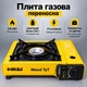 Плита портативная газовая SIGMA переносная туристическая под газовые балончики с переходником на балон - изображение 1