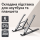 Складная металлическая подставка для ноутбука и планшета на стол, регулируемая по высоте и наклону, универсальная компактная настольная для офиса - изображение 1